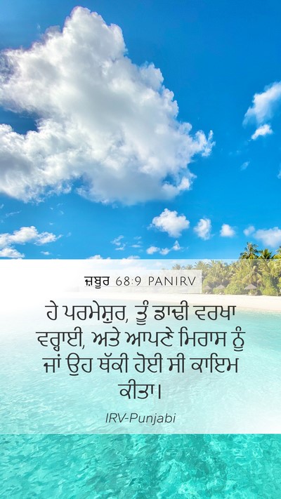 ਜ਼ਬੂਰ 68:9 PANIRV Bible Verse Image
