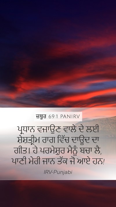 ਜ਼ਬੂਰ 69:1 PANIRV Bible Verse Image
