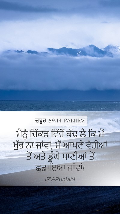 ਜ਼ਬੂਰ 69:14 PANIRV Bible Verse Image