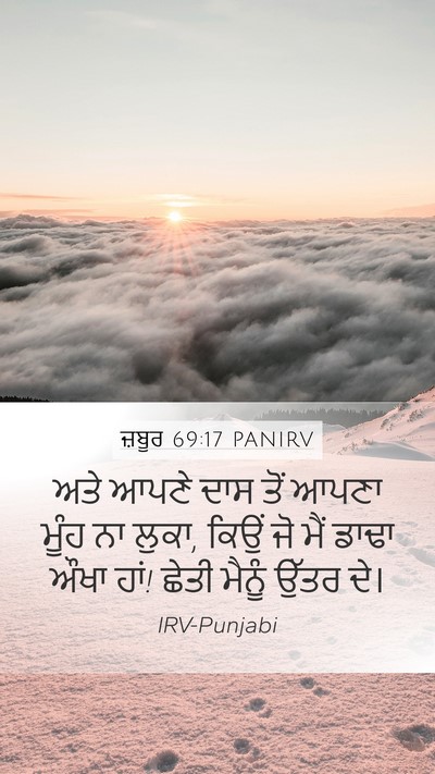 ਜ਼ਬੂਰ 69:17 PANIRV Bible Verse Image