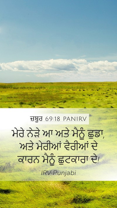 ਜ਼ਬੂਰ 69:18 PANIRV Bible Verse Image