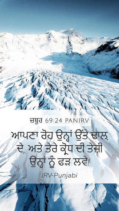 ਜ਼ਬੂਰ 69:24 PANIRV Mobile Phone Wallpaper - ਆਪਣਾ ਰੋਹ ਉਨ੍ਹਾਂ - Mobile Bible Verse Wallpaper