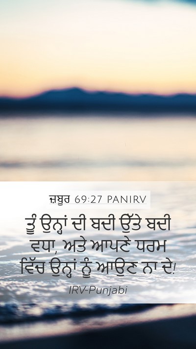 ਜ਼ਬੂਰ 69:27 PANIRV Mobile Phone Wallpaper - ਤੂੰ ਉਨ੍ਹਾਂ ਦੀ ਬਦੀ - Mobile Bible Verse Wallpaper