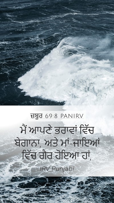 ਜ਼ਬੂਰ 69:8 PANIRV Mobile Phone Wallpaper - ਮੈਂ ਆਪਣੇ ਭਰਾਵਾਂ - Mobile Bible Verse Wallpaper