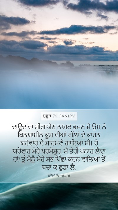 ਜ਼ਬੂਰ 7:1 PANIRV Mobile Phone Wallpaper - ਦਾਊਦ ਦਾ ਸ਼ੀਗਾਯੋਨ - Mobile Bible Verse Wallpaper