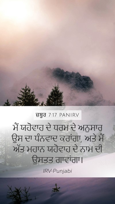 ਜ਼ਬੂਰ 7:17 PANIRV Bible Verse Image