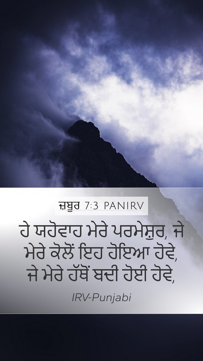 ਜ਼ਬੂਰ 7:3 PANIRV Mobile Phone Wallpaper - ਹੇ ਯਹੋਵਾਹ ਮੇਰੇ - Mobile Bible Verse Wallpaper