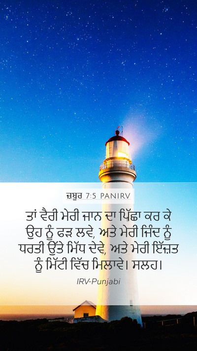 ਜ਼ਬੂਰ 7:5 PANIRV Mobile Phone Wallpaper - ਤਾਂ ਵੈਰੀ ਮੇਰੀ ਜਾਨ - Mobile Bible Verse Wallpaper