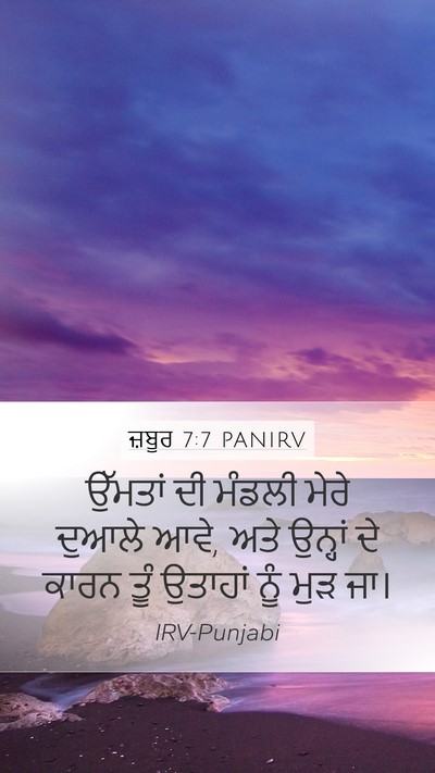 ਜ਼ਬੂਰ 7:7 PANIRV Bible Verse Image