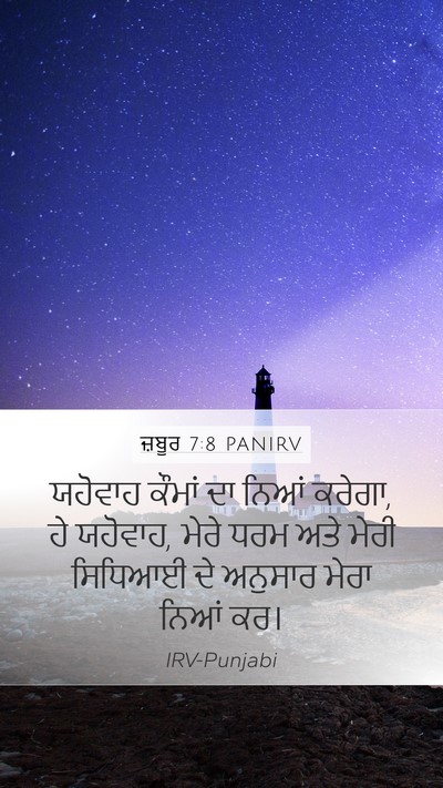 ਜ਼ਬੂਰ 7:8 PANIRV Bible Verse Image