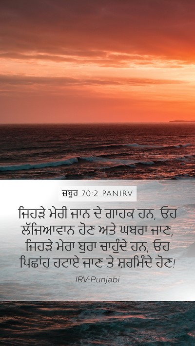 ਜ਼ਬੂਰ 70:2 PANIRV Bible Verse Image