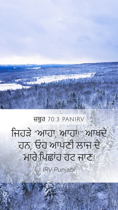 ਜ਼ਬੂਰ 70:3 PANIRV Bible Verse Image
