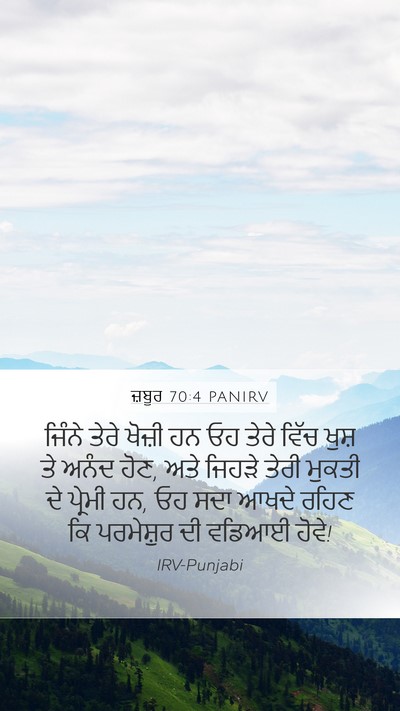 ਜ਼ਬੂਰ 70:4 PANIRV Mobile Phone Wallpaper - ਜਿੰਨੇ ਤੇਰੇ ਖੋਜ਼ੀ - Mobile Bible Verse Wallpaper