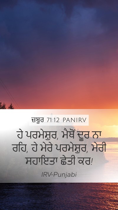 ਜ਼ਬੂਰ 71:12 PANIRV Bible Verse Image