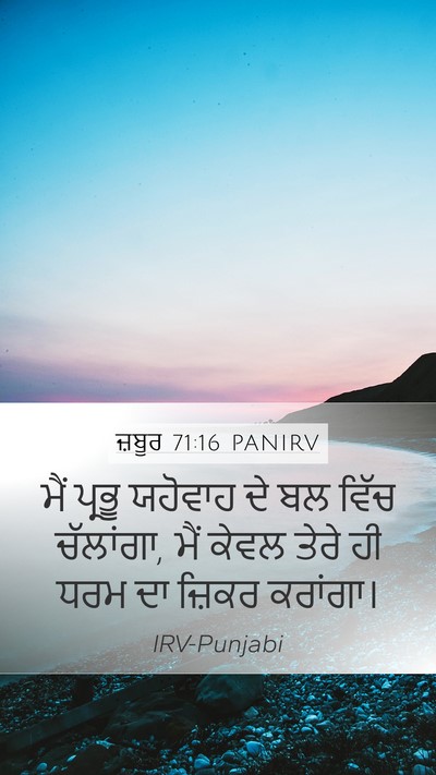 ਜ਼ਬੂਰ 71:16 PANIRV Mobile Phone Wallpaper - ਮੈਂ ਪ੍ਰਭੂ ਯਹੋਵਾਹ - Mobile Bible Verse Wallpaper