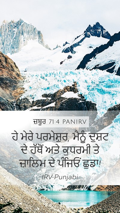 ਜ਼ਬੂਰ 71:4 PANIRV Bible Verse Image