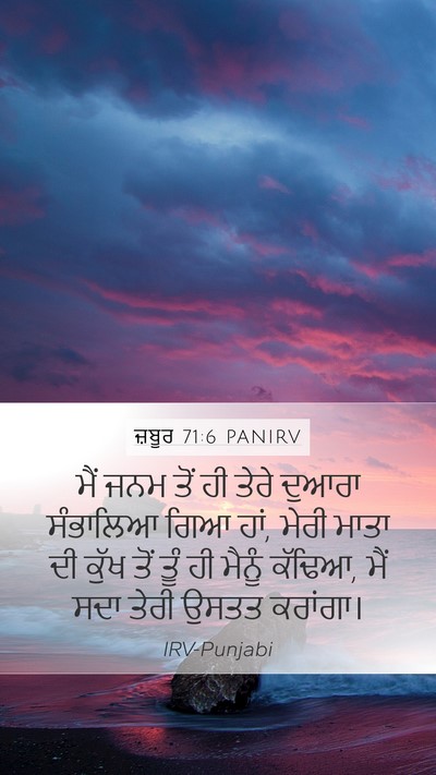 ਜ਼ਬੂਰ 71:6 PANIRV Bible Verse Image
