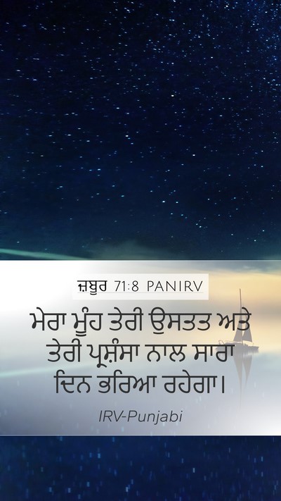 ਜ਼ਬੂਰ 71:8 PANIRV Bible Verse Image