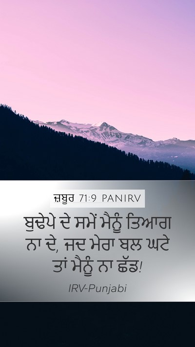 ਜ਼ਬੂਰ 71:9 PANIRV Mobile Phone Wallpaper - ਬੁਢੇਪੇ ਦੇ ਸਮੇਂ - Mobile Bible Verse Wallpaper