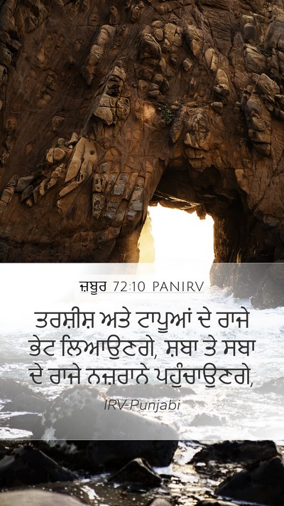 ਜ਼ਬੂਰ 72:10 PANIRV Bible Verse Image