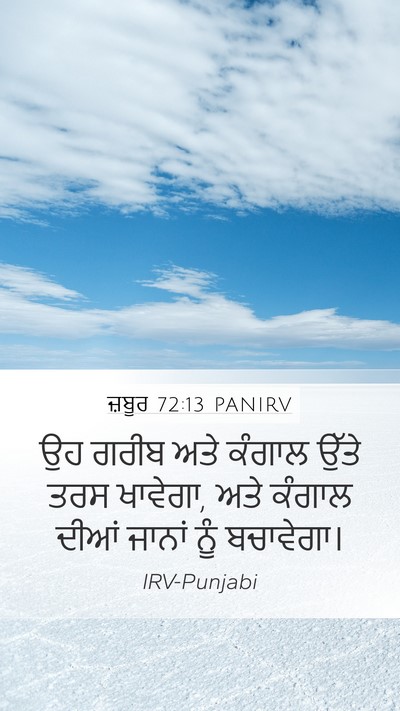 ਜ਼ਬੂਰ 72:13 PANIRV Mobile Phone Wallpaper - ਉਹ ਗਰੀਬ ਅਤੇ ਕੰਗਾਲ - Mobile Bible Verse Wallpaper