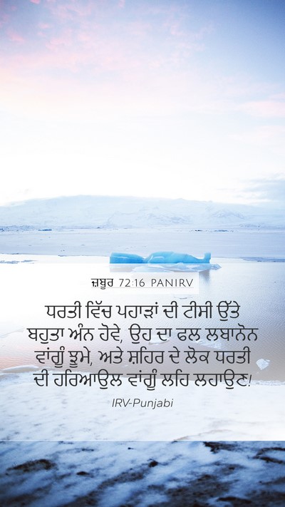 ਜ਼ਬੂਰ 72:16 PANIRV Mobile Phone Wallpaper - ਧਰਤੀ ਵਿੱਚ ਪਹਾੜਾਂ - Mobile Bible Verse Wallpaper