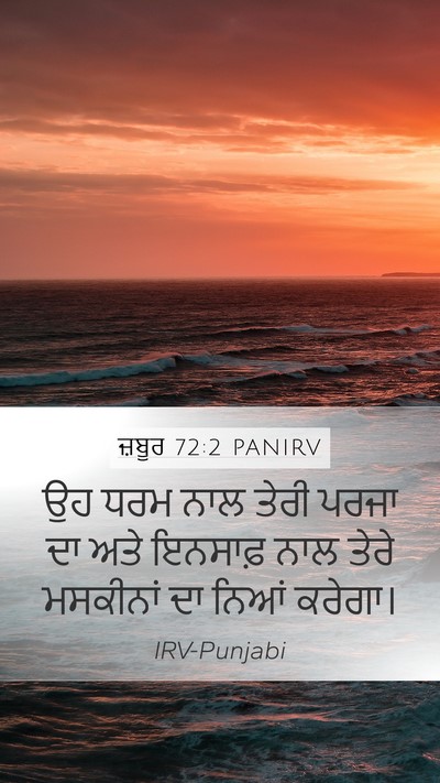 ਜ਼ਬੂਰ 72:2 PANIRV Mobile Phone Wallpaper - ਉਹ ਧਰਮ ਨਾਲ ਤੇਰੀ - Mobile Bible Verse Wallpaper