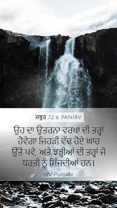 ਜ਼ਬੂਰ 72:6 PANIRV Mobile Phone Wallpaper - ਉਹ ਦਾ ਉਤਰਨਾ ਵਰਖਾ ਦੀ - Mobile Bible Verse Wallpaper