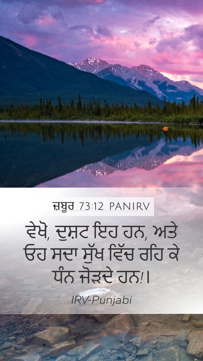 ਜ਼ਬੂਰ 73:12 PANIRV Bible Verse Image