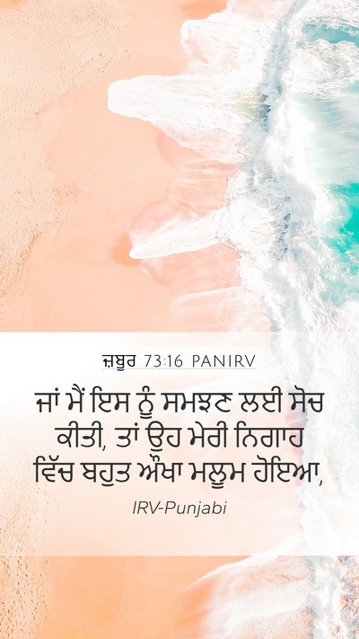 ਜ਼ਬੂਰ 73:16 PANIRV Mobile Phone Wallpaper - ਜਾਂ ਮੈਂ ਇਸ ਨੂੰ ਸਮਝਣ - Mobile Bible Verse Wallpaper