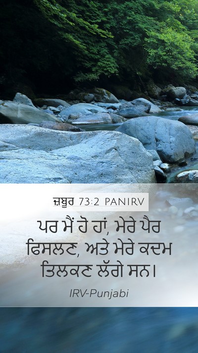 ਜ਼ਬੂਰ 73:2 PANIRV Mobile Phone Wallpaper - ਪਰ ਮੈਂ ਹੋ ਹਾਂ, ਮੇਰੇ - Mobile Bible Verse Wallpaper