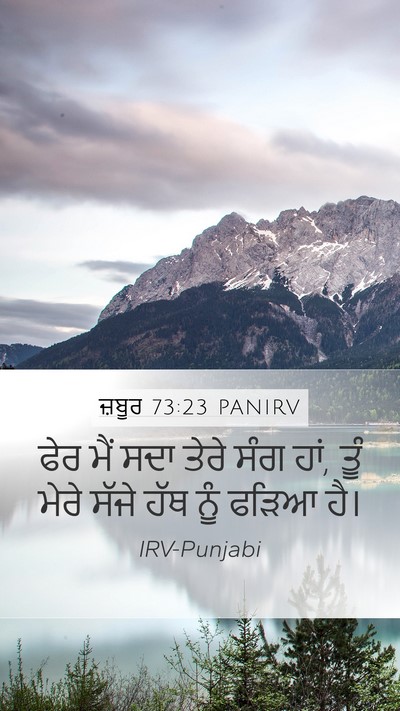 ਜ਼ਬੂਰ 73:23 PANIRV Bible Verse Image