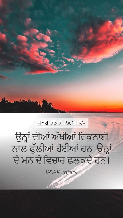 ਜ਼ਬੂਰ 73:7 PANIRV Bible Verse Image
