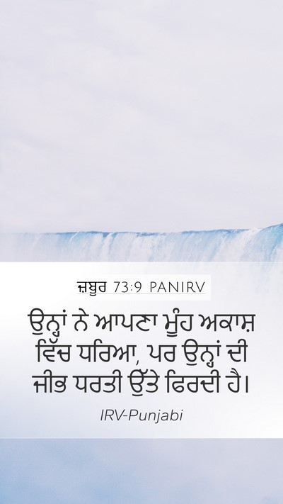 ਜ਼ਬੂਰ 73:9 PANIRV Bible Verse Image