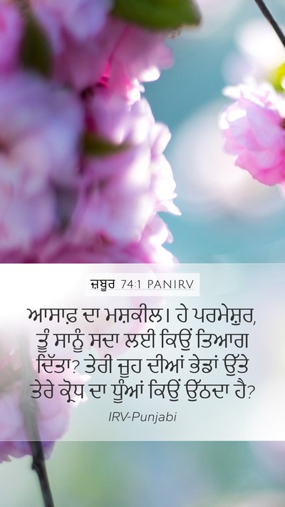 ਜ਼ਬੂਰ 74:1 PANIRV Bible Verse Image