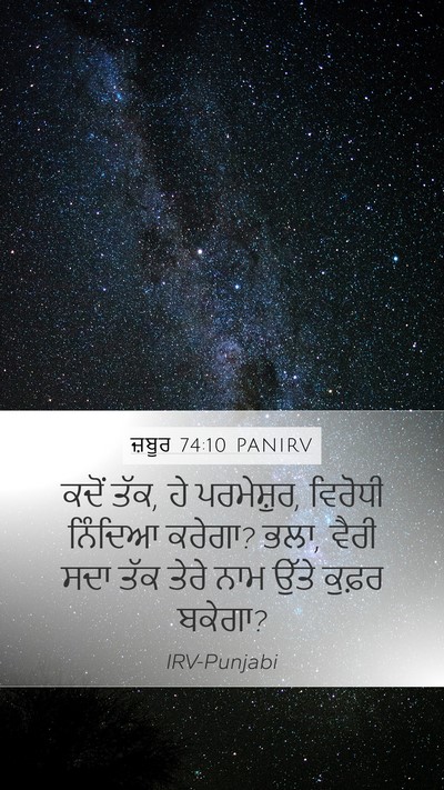 ਜ਼ਬੂਰ 74:10 PANIRV Bible Verse Image