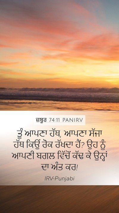 ਜ਼ਬੂਰ 74:11 PANIRV Bible Verse Image