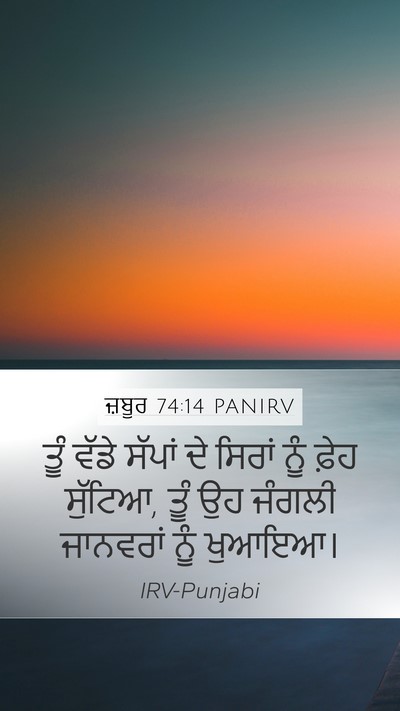 ਜ਼ਬੂਰ 74:14 PANIRV Bible Verse Image