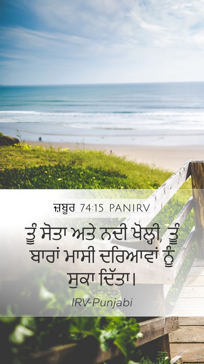 ਜ਼ਬੂਰ 74:15 PANIRV Bible Verse Image