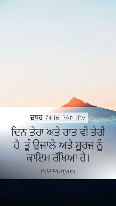ਜ਼ਬੂਰ 74:16 PANIRV Bible Verse Image