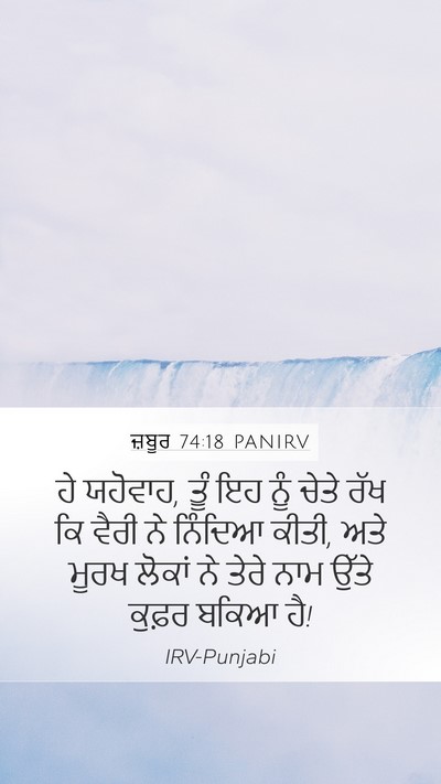ਜ਼ਬੂਰ 74:18 PANIRV Bible Verse Image