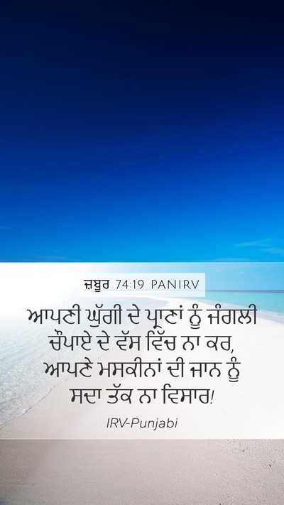 ਜ਼ਬੂਰ 74:19 PANIRV Bible Verse Image