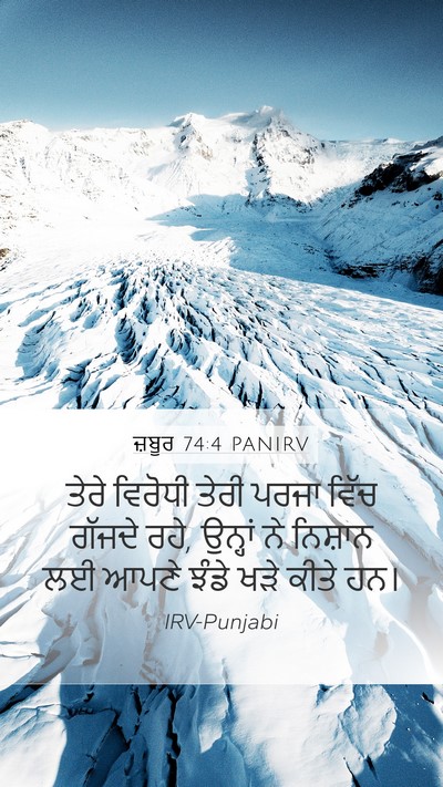 ਜ਼ਬੂਰ 74:4 PANIRV Mobile Phone Wallpaper - ਤੇਰੇ ਵਿਰੋਧੀ ਤੇਰੀ - Mobile Bible Verse Wallpaper