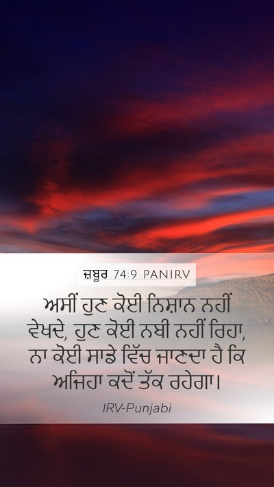 ਜ਼ਬੂਰ 74:9 PANIRV Bible Verse Image
