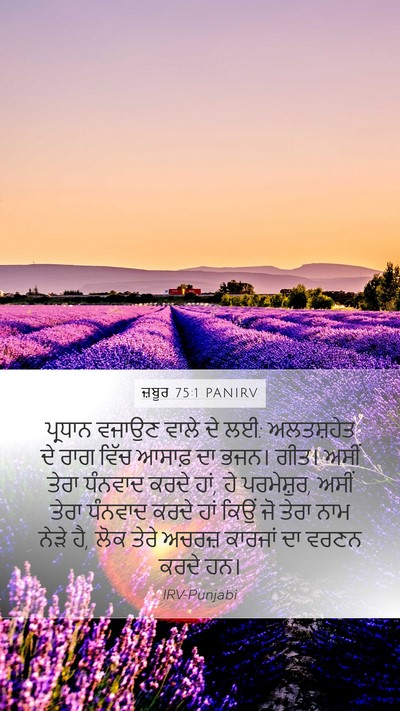 ਜ਼ਬੂਰ 75:1 PANIRV Bible Verse Image