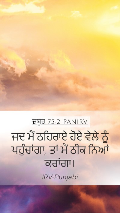 ਜ਼ਬੂਰ 75:2 PANIRV Bible Verse Image