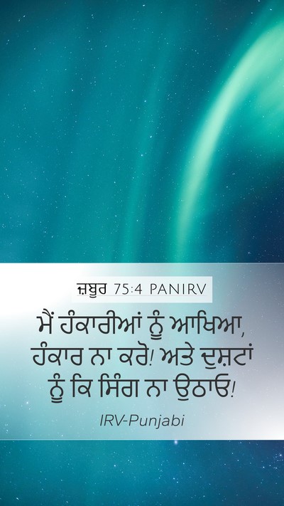 ਜ਼ਬੂਰ 75:4 PANIRV Bible Verse Image