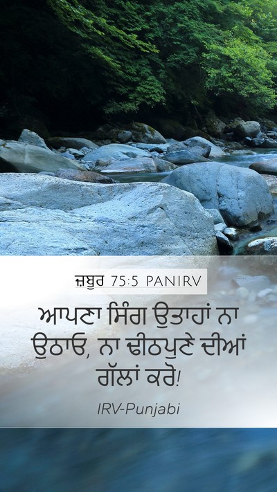 ਜ਼ਬੂਰ 75:5 PANIRV Mobile Phone Wallpaper - ਆਪਣਾ ਸਿੰਗ ਉਤਾਹਾਂ - Mobile Bible Verse Wallpaper