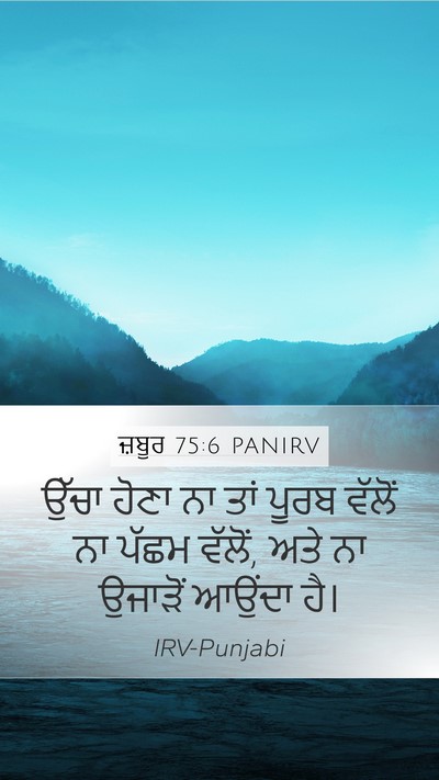 ਜ਼ਬੂਰ 75:6 PANIRV Bible Verse Image