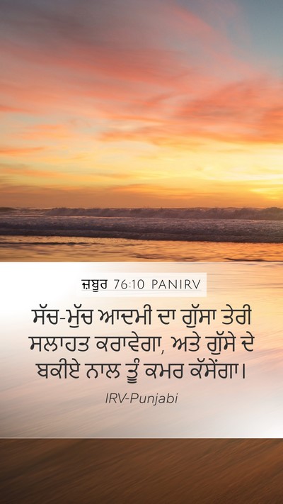 ਜ਼ਬੂਰ 76:10 PANIRV Bible Verse Image